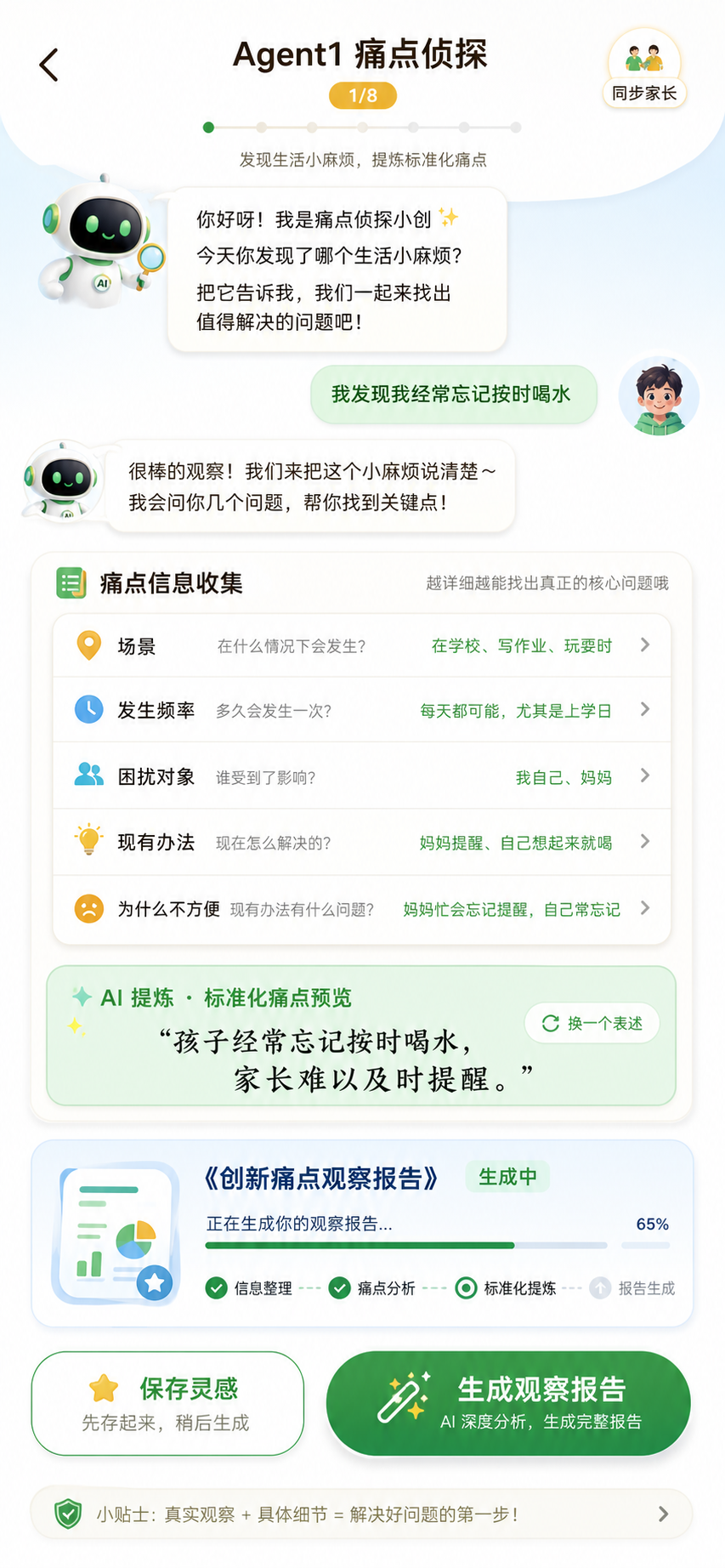 Agent1 痛点侦探