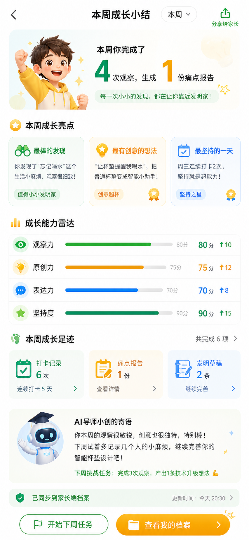 日周成长小结