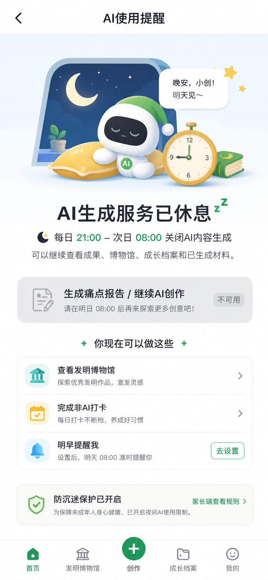 AI夜间关闭提示