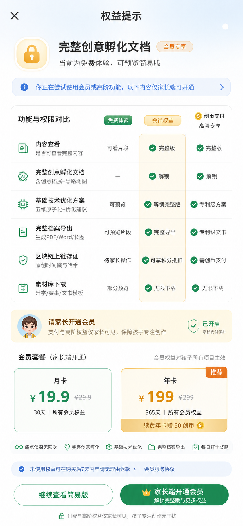免费会员权限拦截