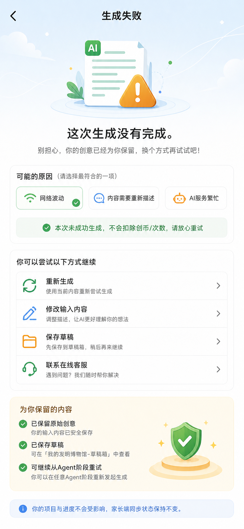 生成失败重试