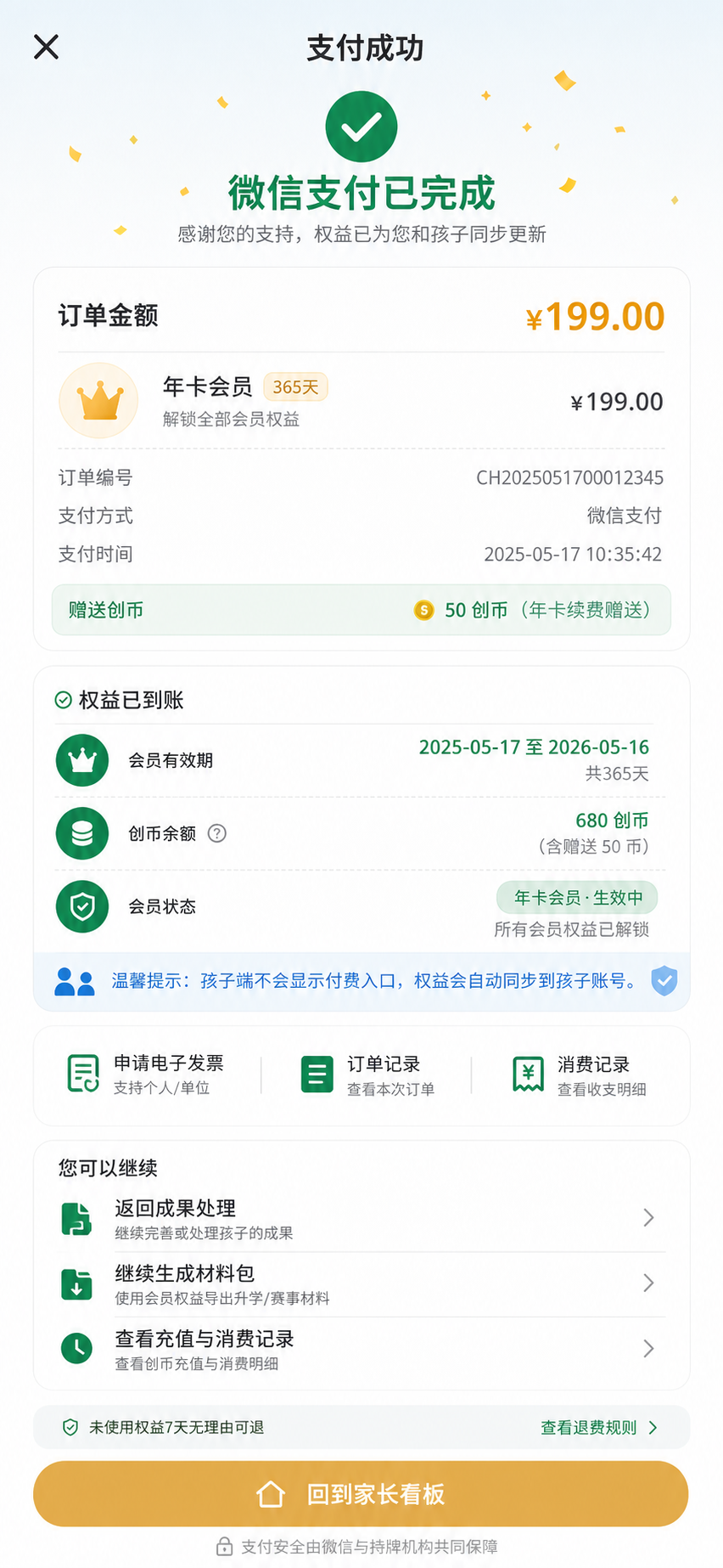 支付成功权益到账